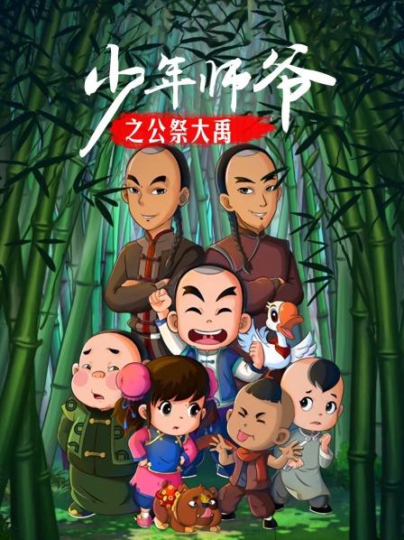 少年师爷之公祭大禹 第20集