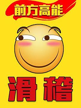前方高能之辣稽 第01集
