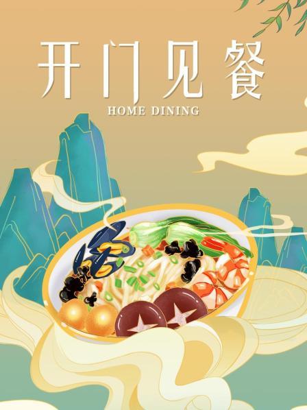 开门见餐 第01期