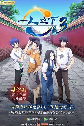一人之下第三季 第01集