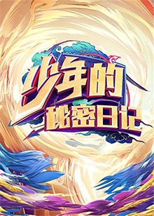少年的秘密日记 第01集