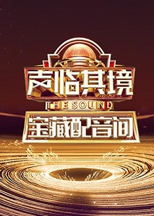 声临其境 宝藏配音间 第01集