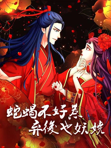 蛇蝎不好惹：弃后也妖娆 第02集