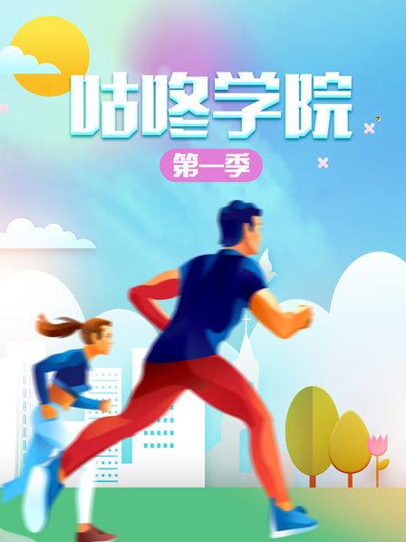 咕咚学院第一季 第01期