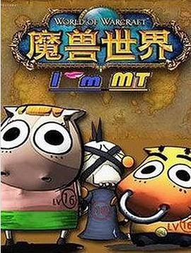 我叫MT第三季 第02集