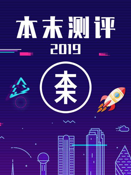 本末测评 第01期