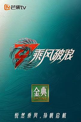 乘风破浪第三季 加时营业 第1期