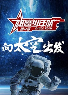 雄鹰少年队第四季 第1期