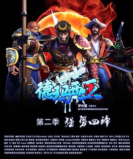 啦啦啦德玛西亚第二季 第02集