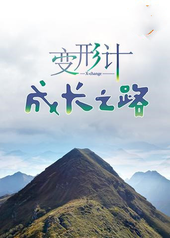 变形计 成长之路 第02期