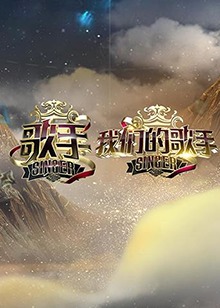 歌手 我们的歌手 第02期