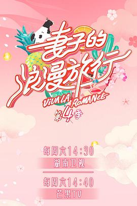 妻子的浪漫旅行第四季 第7期