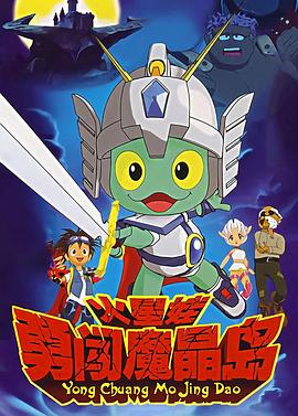 火星娃勇闯魔晶岛 第01集
