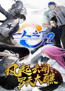 一人之下第二季 第02集