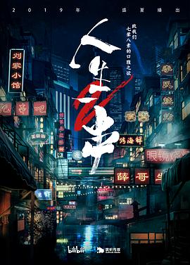 人生一串第二季 第01期