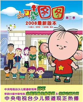 大耳朵图图第一季 第08集