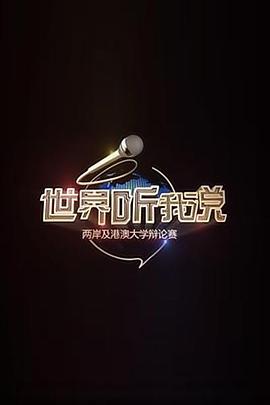 世界听我说——两岸及港澳大学辩论赛 第03集