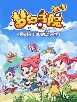 梦幻书院第三季 第02集