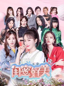 闺蜜好美 第08期