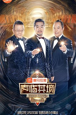 声临其境第二季 第08期