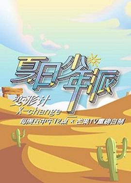 变形计第十九季 第01期