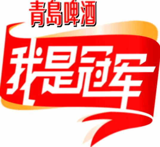 我是冠军 20080927期