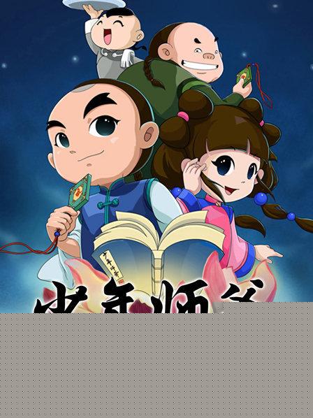 少年师爷之仁善行天下 第01集