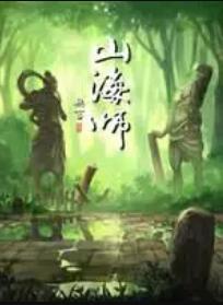 山海师 第01集