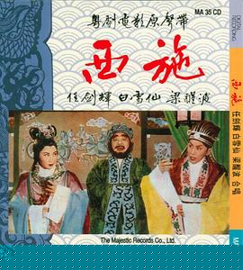 西施