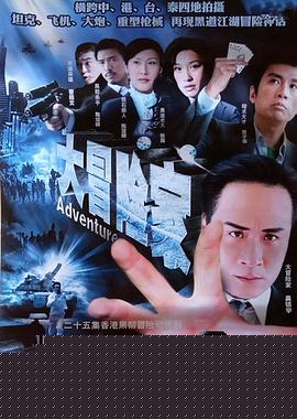 大冒险家粤语