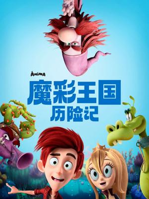 魔彩王国历险记