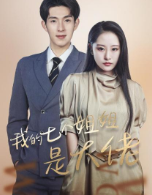 我的七个姐姐是大佬 03