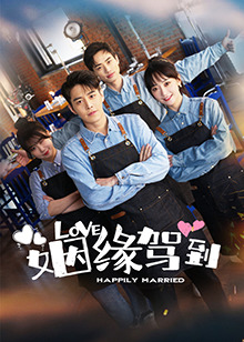 姻缘驾到 01