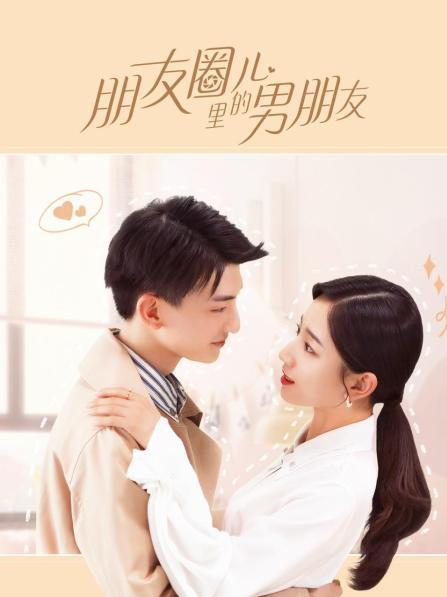 朋友圈儿里的男朋友 04