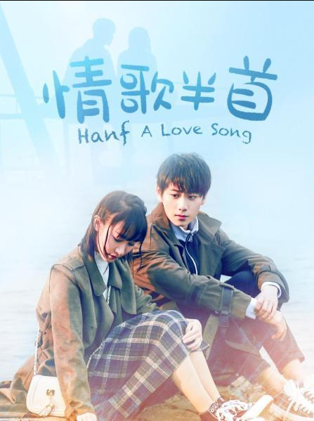 情歌半首 第01集