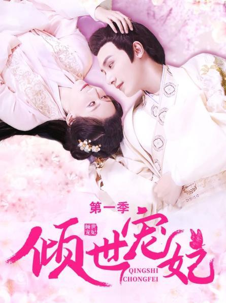 倾世宠妃 第一季 第02集
