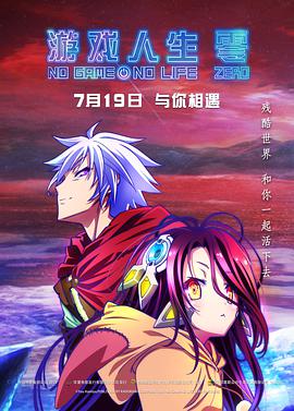 游戏人生零 国语版