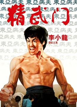精武门1972 国语版