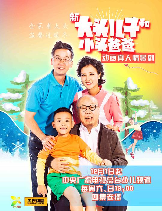 新大头儿子和小头爸爸第二季 第1集