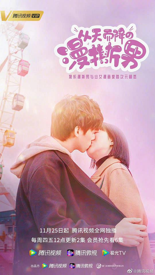 从天而降的“漫撕男” 第10集