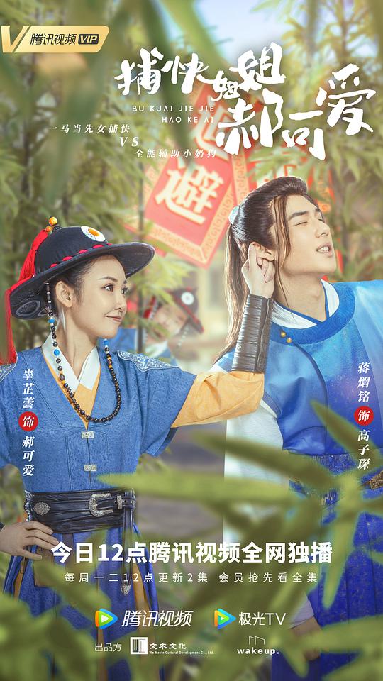 捕快姐姐郝可爱 第08集