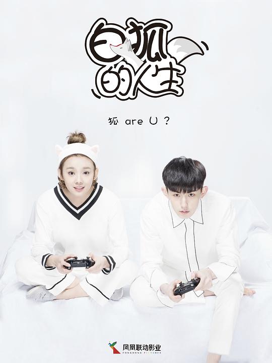 白狐的人生 第09集