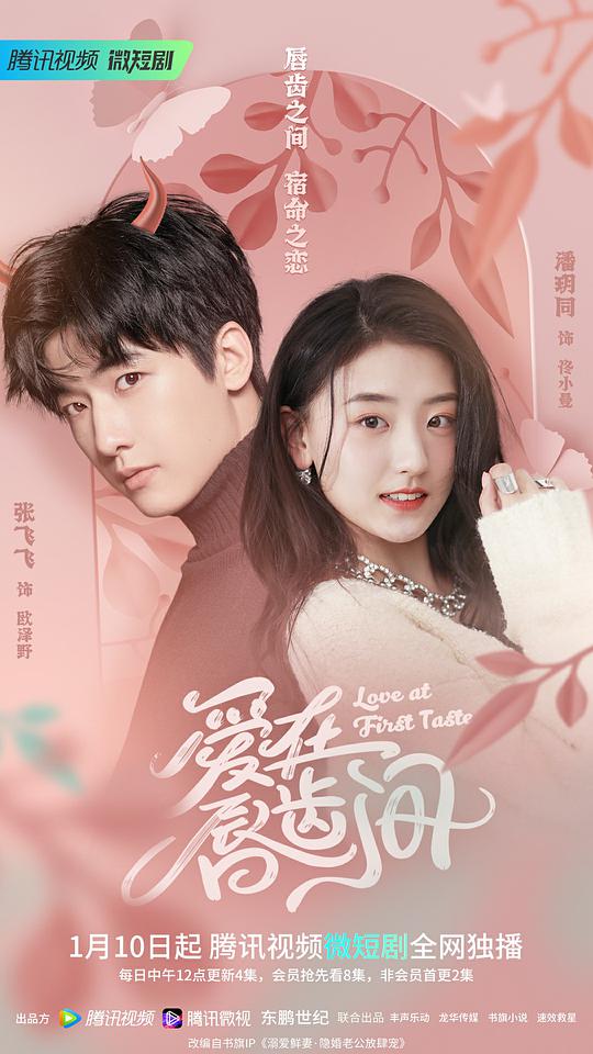 爱在唇齿间 第1集