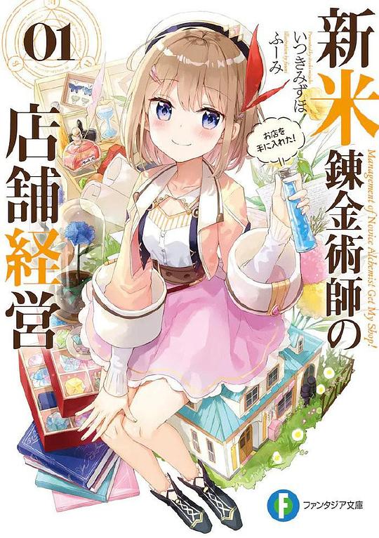 新人炼金术师的店铺经营 第09集