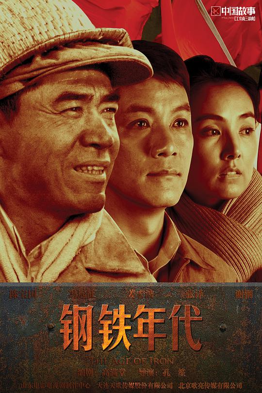 钢铁年代 第02集