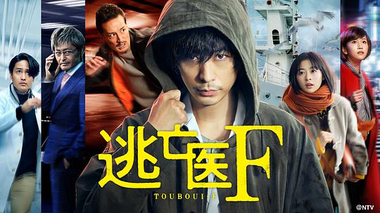 逃亡医F 改变命运的瞬间 第01集