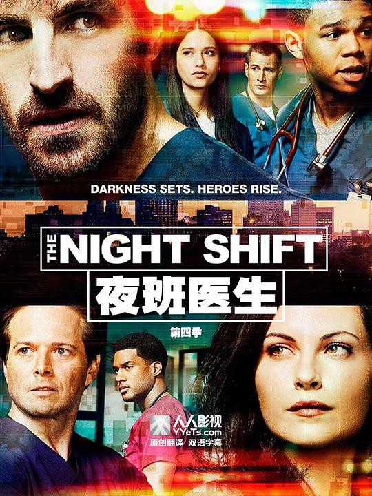 夜班医生第四季 第01集