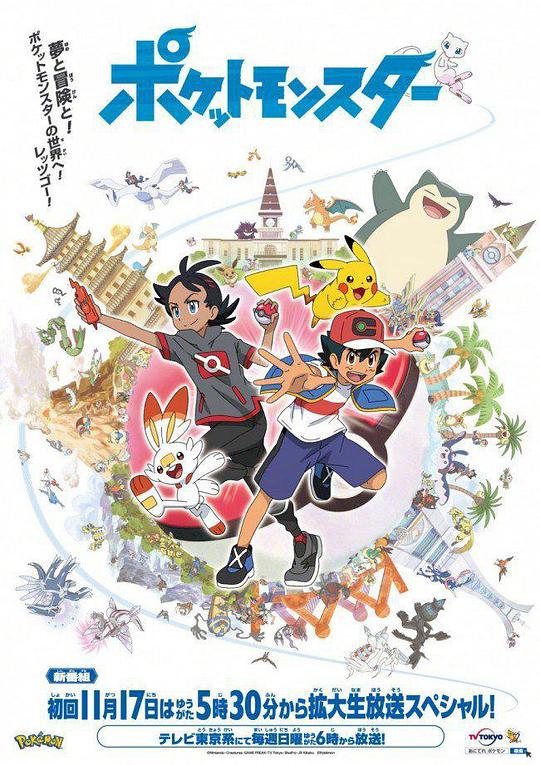 精灵宝可梦2019 第132集