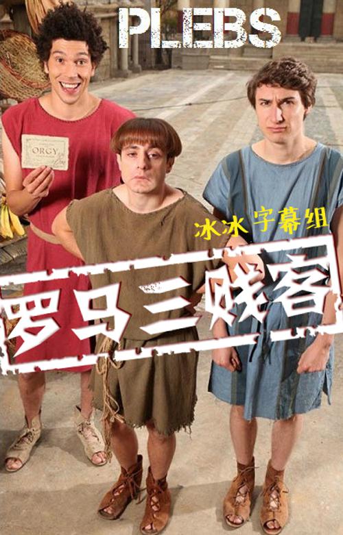 罗马三贱客第一季 第02集