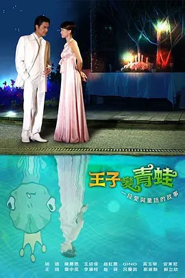 爱上青蛙王子 第01集